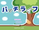 【制作中フリーゲーム】「パッチライフ【おためし版】」プレイしてみた