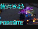 おそらく中級者のフォートナイト実況プレイPart182【Switch版Fortnite】