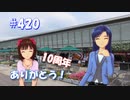 【くるm@s_6th】#420_To Be Continued…