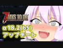 【7 Days To Die】撲殺天使ゆかりの生存戦略α18.2(b5)　９回目【結月ゆかり+α】