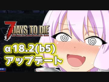 【7 Days To Die】撲殺天使ゆかりの生存戦略α18.2(b5)　９回目【結月ゆかり+α】