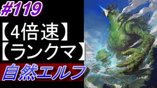 【シャドバ】自然エルフでランクマ！＃119【シャドウバース/Shadowverse】