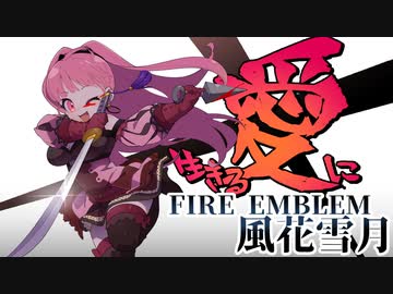 【実況】愛に生きるファイアーエムブレム風花雪月part160「謀略の寵児」