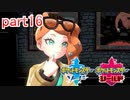 【ポケットモンスターシールド】実況プレイ　part16