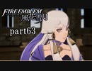 【実況】エーデルガルトちゃんについていく！part63【ファイアーエムブレム風花雪月】