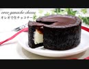 超簡単にオレオ1箱で作る生チョコチーズタルト Oreo ganache cheese tart