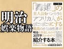 #310 岡田斗司夫ゼミ 明治娯楽物語＋放課後放送