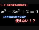 第1章8講目　3次方程式の判別式①　解き方によって解けたり解けなかったりする！？