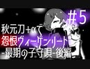 【刀剣乱舞偽実況】秋元刀+αで「怨恨ヴィーゲンリート-最期の子守唄-後編」#5修正版