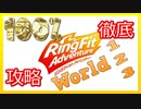 リングフィットアドベンチャー100％徹底攻略【W1/W2/W3】【走って調べた攻略wiki】