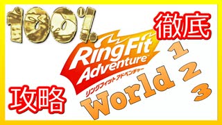 リングフィットアドベンチャー100％徹底攻略【W1/W2/W3】【走って調べた攻略wiki】