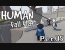 [Human Fall Flat]それゆけ！開拓せよ！やわらか探検隊！【part05】-キャッスルの風車-