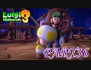 赤キノピオ青キノピオ黄キノピオ【ルイージマンション3実況part36】