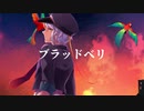 ブラッドベリ / 銀歌ミツキ / UTAUカバー