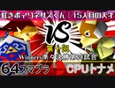 【第十回】64スマブラCPUトナメ実況【Winners準々決勝第四試合】