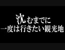 沈むまでに一度は行きたい観光地　あべりょう　フジテレビ「Tune」エンディング曲「キミの一番の成功体験」