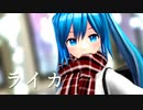 【MMD】 ライカ 初音ミク 葉月式(♮はぐみく！)