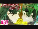 王国ENDを目指してFE風花雪月ゆっくり実況　♯37