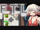 【FTL】ちょっとRebel潰してくる Part10【VOICEROID＆CeVIO実況】