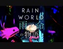 一目惚れしたゲーム,Rain Worldの幻想的世界を実況プレイ【Part1-1】