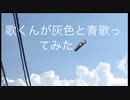 米津玄師/灰色と青歌ってみた