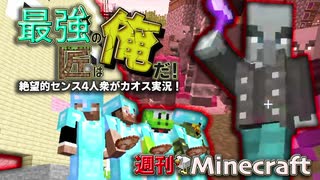 【週刊Minecraft】最強の匠は俺だ！絶望的センス4人衆がカオス実況！#29【4人実況】