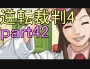 【初見実況】逆転は止まらないぜ＾＾part42【逆転裁判4】