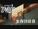 荒廃した世界にも癒しは必要[Project Zomboid]#20