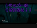 【DbD】研究所との相性は！？【トラッパー】