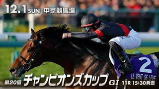 【中央競馬】プロ馬券師よっさんの第20回チャンピオンズカップ（GⅠ）