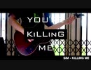 KiLLiNG ME弾いてみた【SiM】