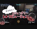 【ゆっくり】サクサクレジェレトリ