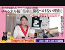 【敬慕論争】チャンネル桜出演SP「皇室に御をつけない理由」。保守系知識人も「サマー」大問題｜みやわきチャンネル（仮）#650Restart509