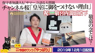 【敬慕論争】チャンネル桜出演SP「皇室に御をつけない理由」。保守系知識人も「サマー」大問題｜みやわきチャンネル（仮）#650Restart509