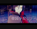 【にじさんじMMD】帝国少女【シェリン・バーガンディ】