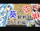 葵の将棋観戦録  ＃４(前編)