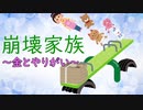 崩壊家族　～金とやりがい～