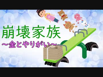 崩壊家族　～金とやりがい～