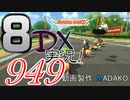 初日から始める！日刊マリオカート8DX実況プレイ949日目