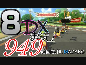 初日から始める！日刊マリオカート8DX実況プレイ949日目