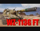 【WoT：WZ-113G FT】ゆっくり実況でおくる戦車戦Part645 byアラモンド