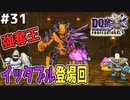 【DQMJ3P実況 #31】おとりになって監獄塔へ忍び込み、ルキヤのもとへ！ドラクエジョーカー3プロフェッショナルを初見実況プレイ！