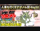 【ポケモンUSUM】人事を尽くすアグノム厨-day52-【強気の安定行動】