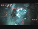 【Remnant】英語力ゼロが手探り初見プレイ　【実況】Part26