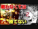 【みんなでバトル】もう疲れたよ眠りたい、マリオメーカー2実況#8【Sランクへの道】