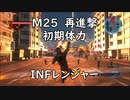 【地球防衛軍5】レンジャー M25 再進撃 インフェルノ【初期体力】