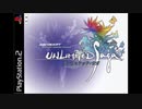 2002年12月19日　ゲーム　アンリミテッド：サガ　エンディング　「天翔ける翼」（柏原美緒）