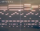 【東方風自作曲】雅やかな天上