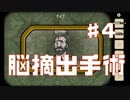 脳摘出手術実況part4