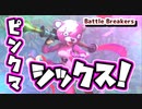 【Battle Breakers】フォートナイトコラボでピンクマシックス！